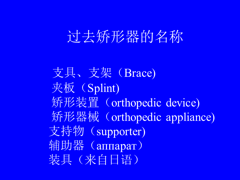 矫形器的临床应用.ppt_第3页