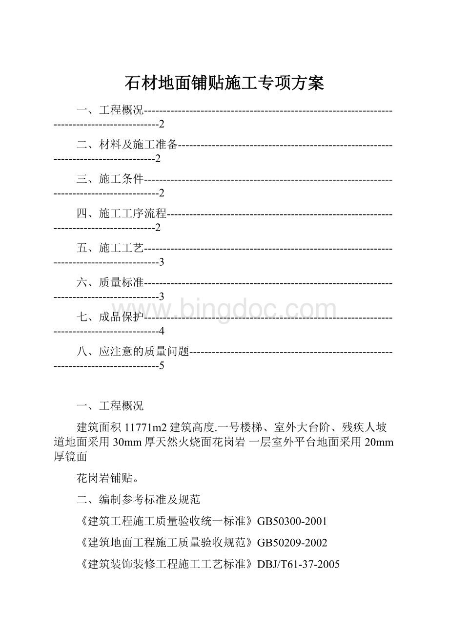 石材地面铺贴施工专项方案Word文档下载推荐.docx_第1页