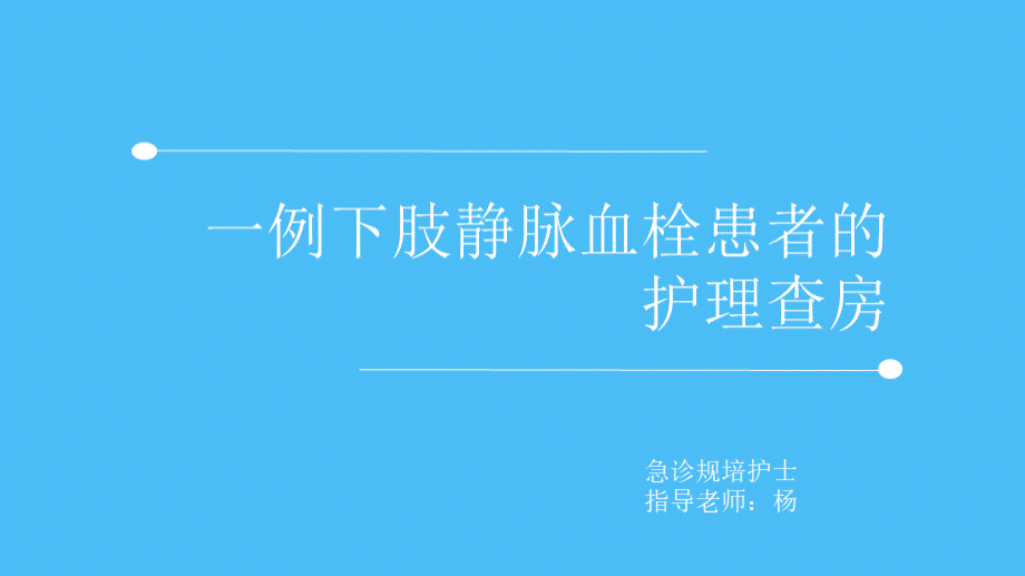 一例下肢静脉血栓患者的护理查房.ppt