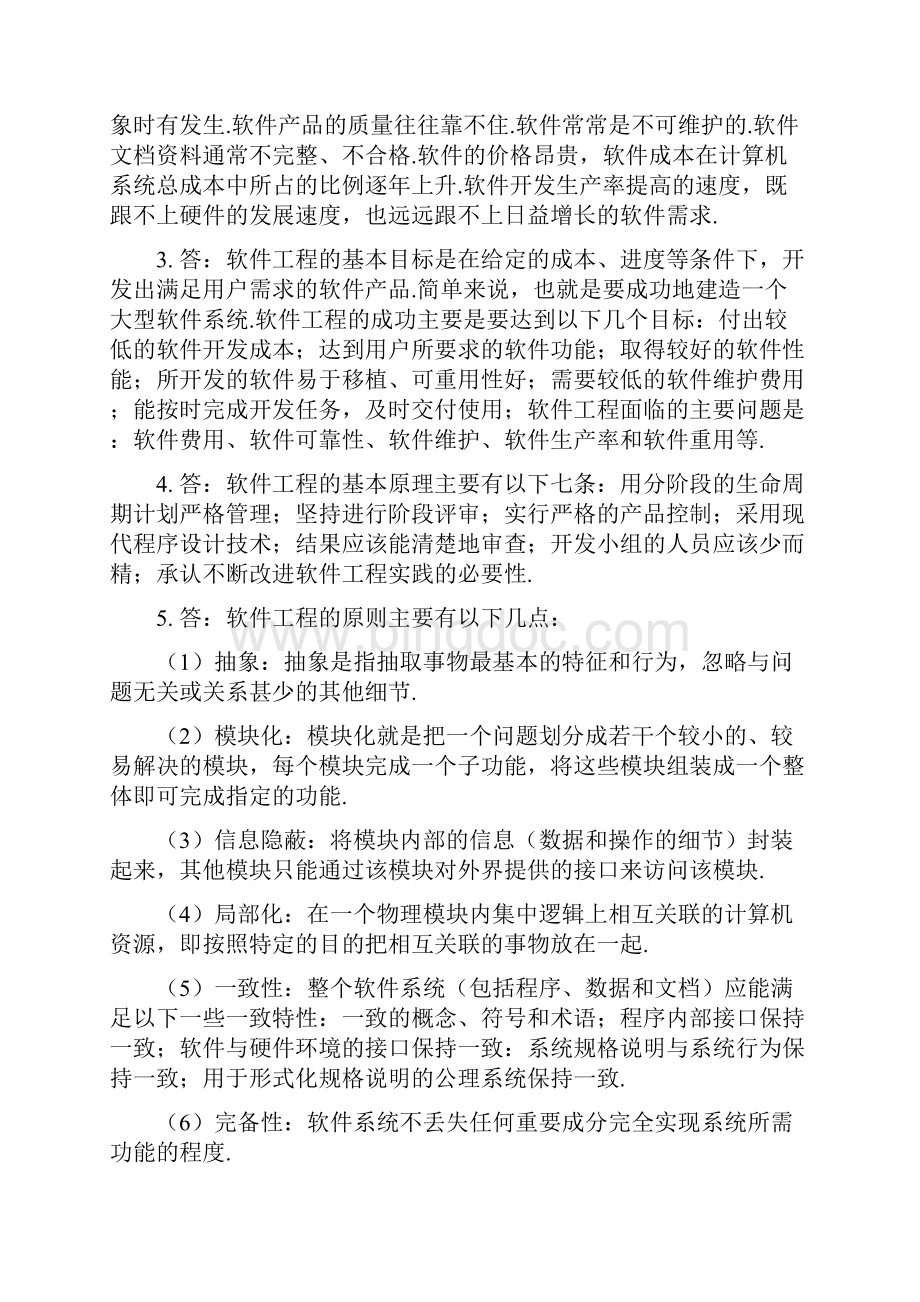 《软件工程导论》参考答案整理.docx_第2页