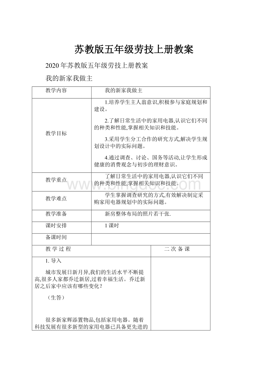 苏教版五年级劳技上册教案.docx_第1页