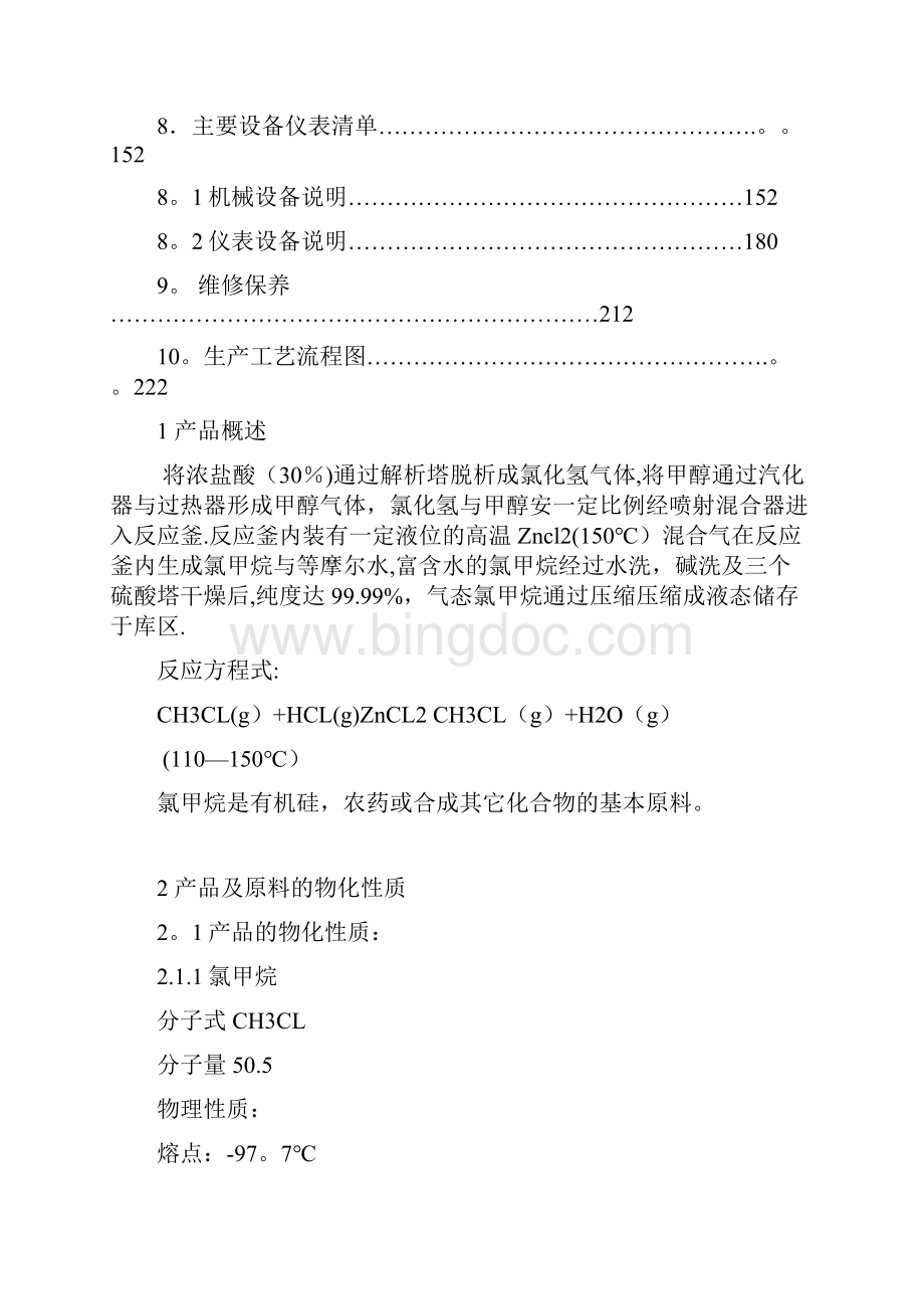 完整版氯甲烷操作规程.docx_第3页