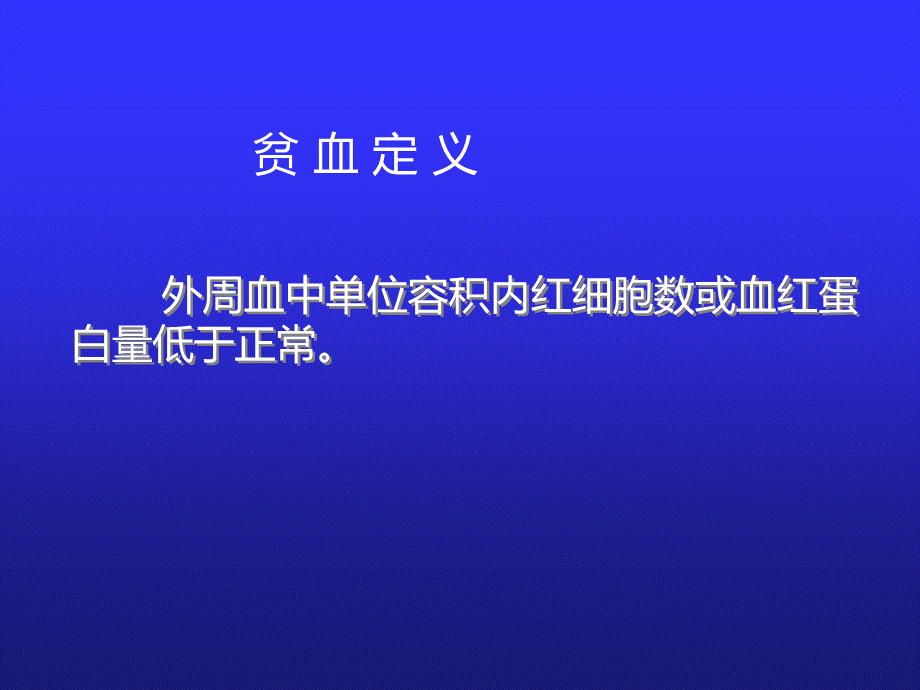 小儿贫血概述.ppt_第2页