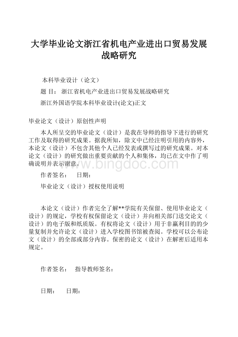 大学毕业论文浙江省机电产业进出口贸易发展战略研究文档格式.docx_第1页