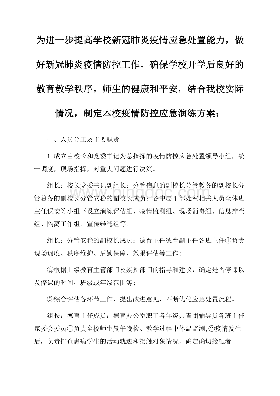 最新学校开学防疫演练方案精选.docx