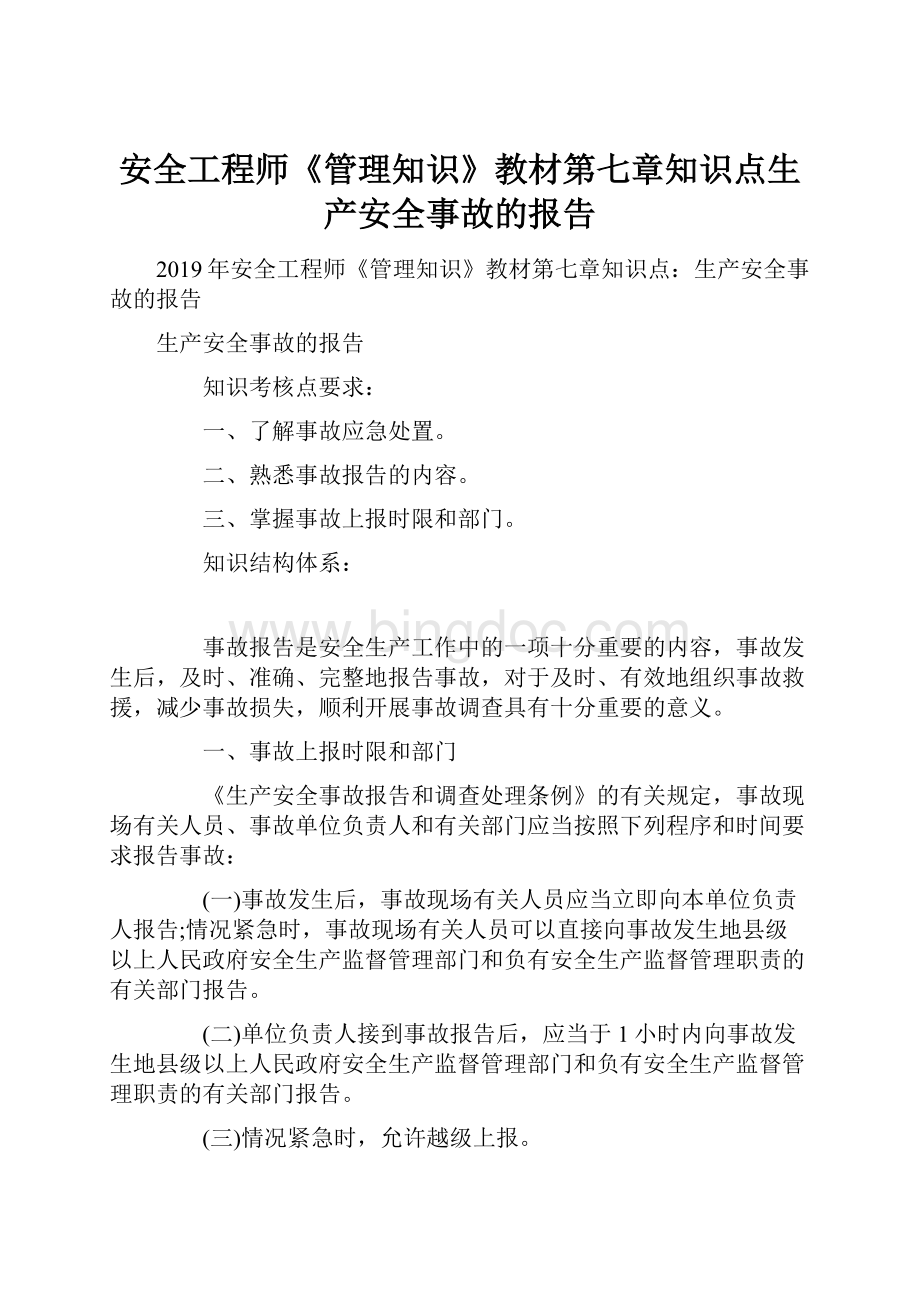 安全工程师《管理知识》教材第七章知识点生产安全事故的报告Word下载.docx_第1页