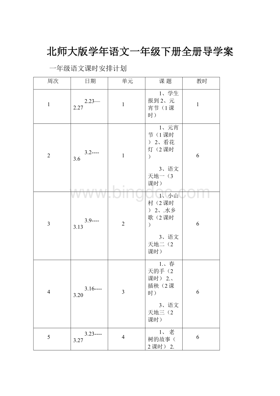 北师大版学年语文一年级下册全册导学案文档格式.docx_第1页