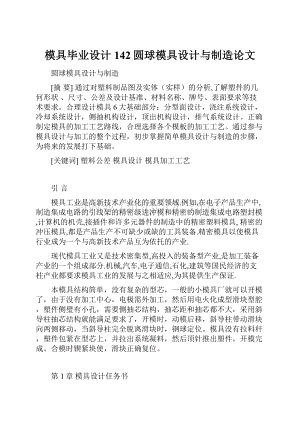 模具毕业设计142圆球模具设计与制造论文Word下载.docx