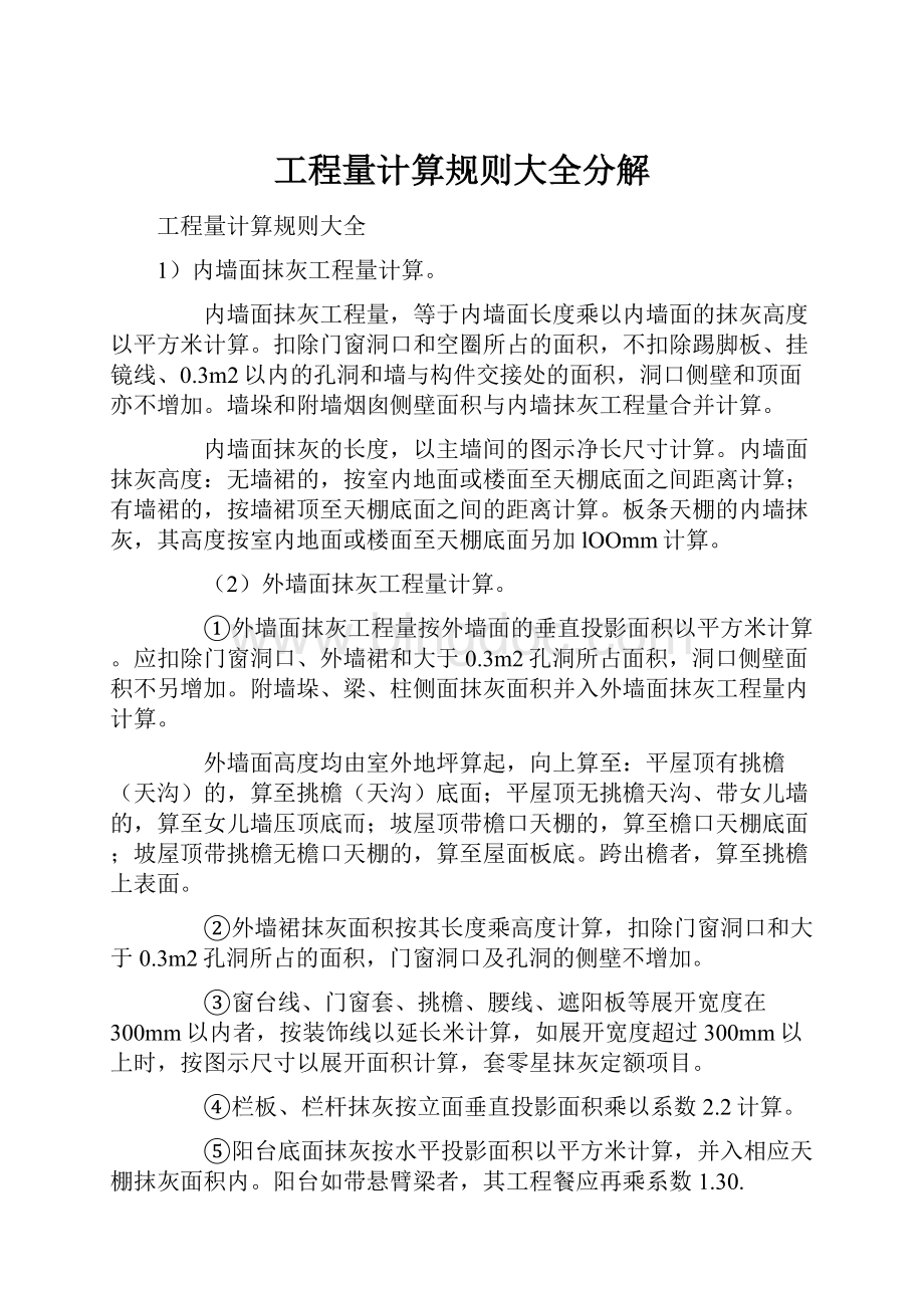 工程量计算规则大全分解Word格式.docx_第1页