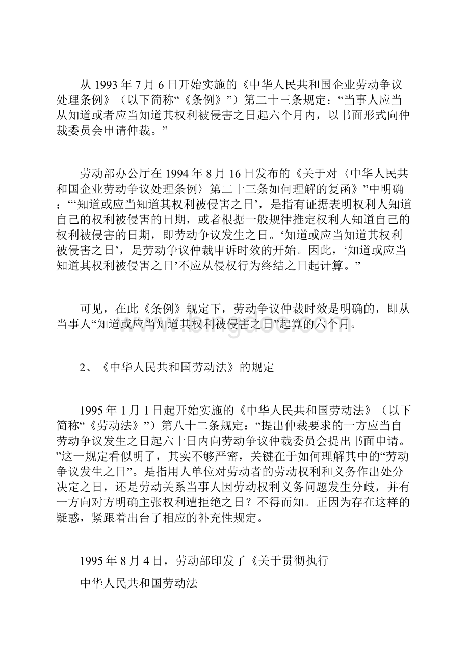 正确理解劳动争议仲裁时效的短与长经济法论文doc.docx_第2页