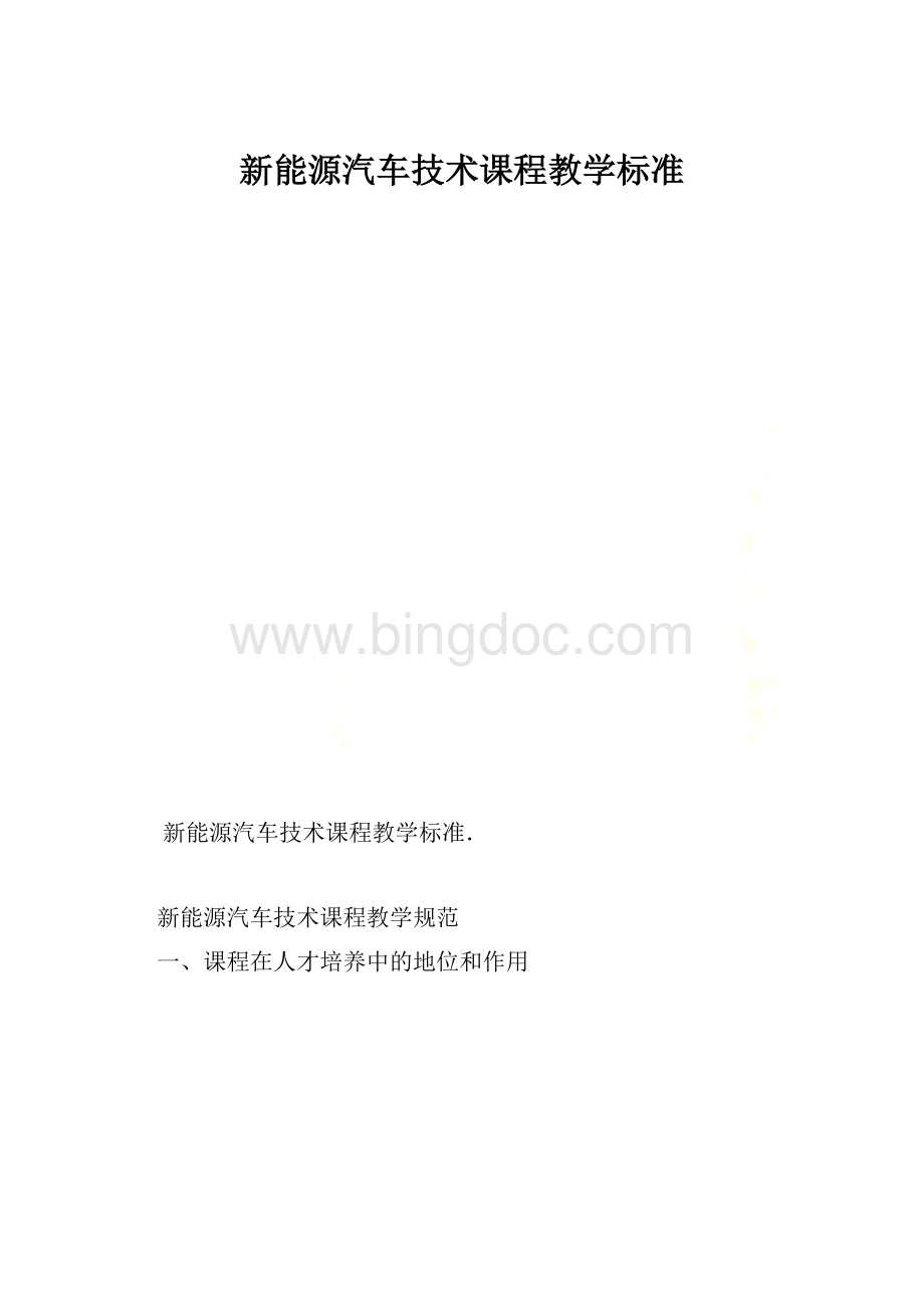 新能源汽车技术课程教学标准文档格式.docx