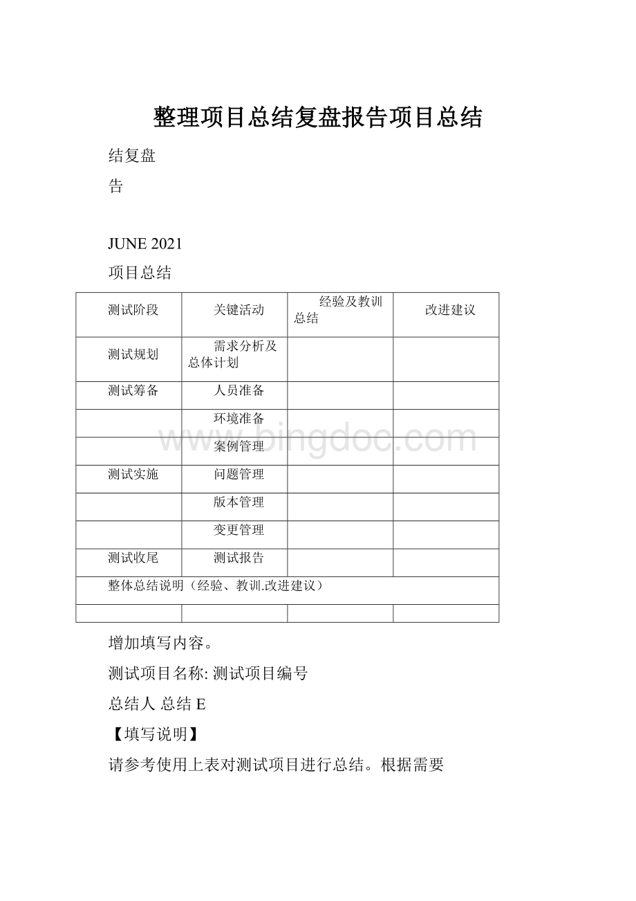 整理项目总结复盘报告项目总结.docx