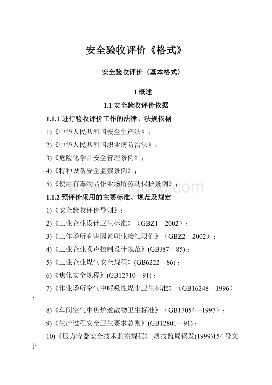 安全验收评价《格式》Word格式文档下载.docx