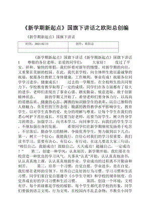 《新学期新起点》国旗下讲话之欧阳总创编Word下载.docx