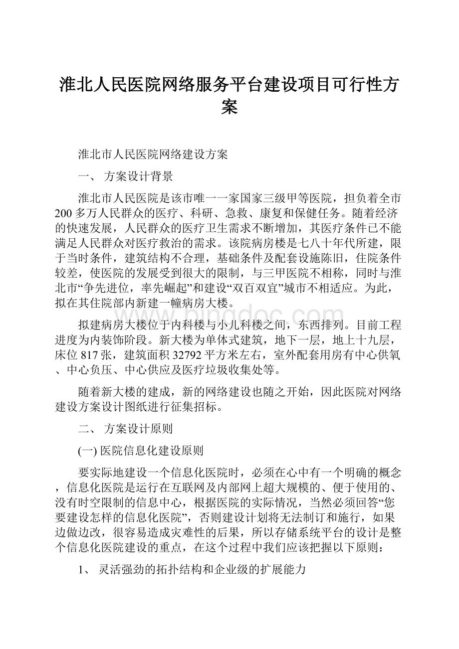 淮北人民医院网络服务平台建设项目可行性方案.docx_第1页