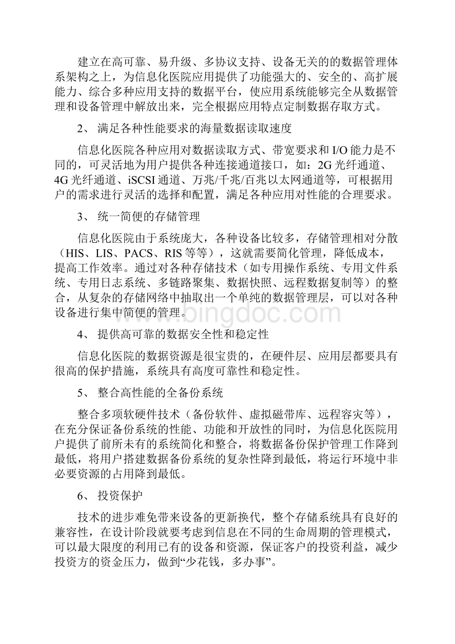 淮北人民医院网络服务平台建设项目可行性方案Word文档格式.docx_第2页