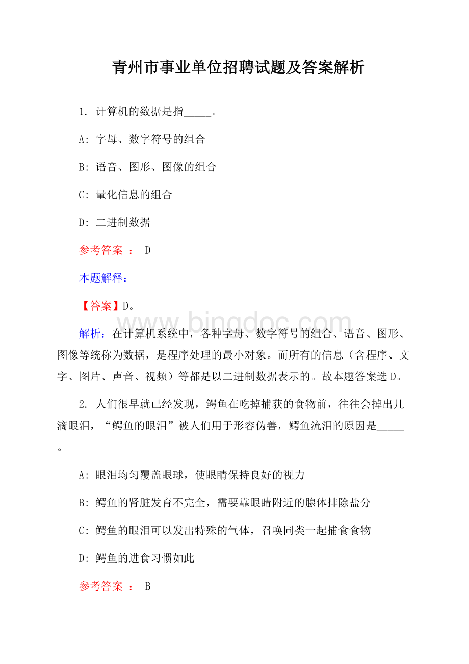 青州市事业单位招聘试题及答案解析.docx
