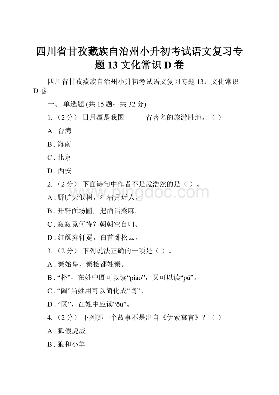 四川省甘孜藏族自治州小升初考试语文复习专题13文化常识D卷.docx