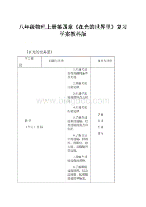 八年级物理上册第四章《在光的世界里》复习学案教科版.docx