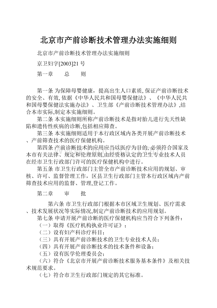 北京市产前诊断技术管理办法实施细则.docx_第1页