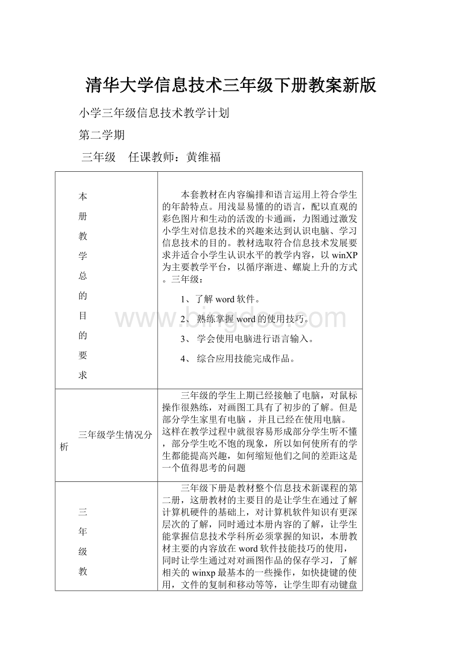 清华大学信息技术三年级下册教案新版.docx_第1页