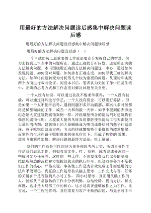 用最好的方法解决问题读后感集中解决问题读后感.docx