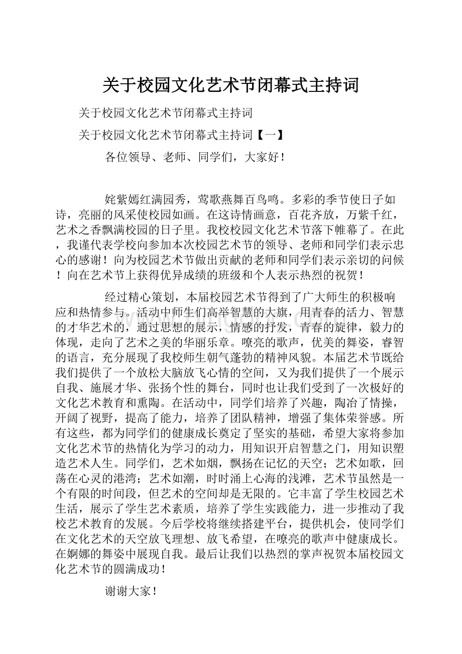 关于校园文化艺术节闭幕式主持词.docx