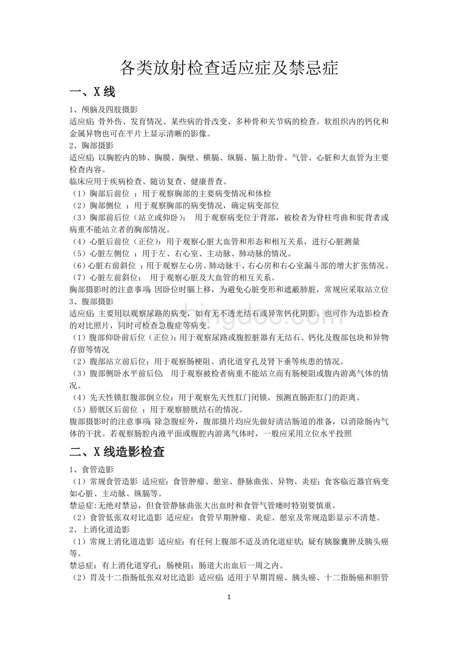 各类放射检查适应症及禁忌症.docx_第1页