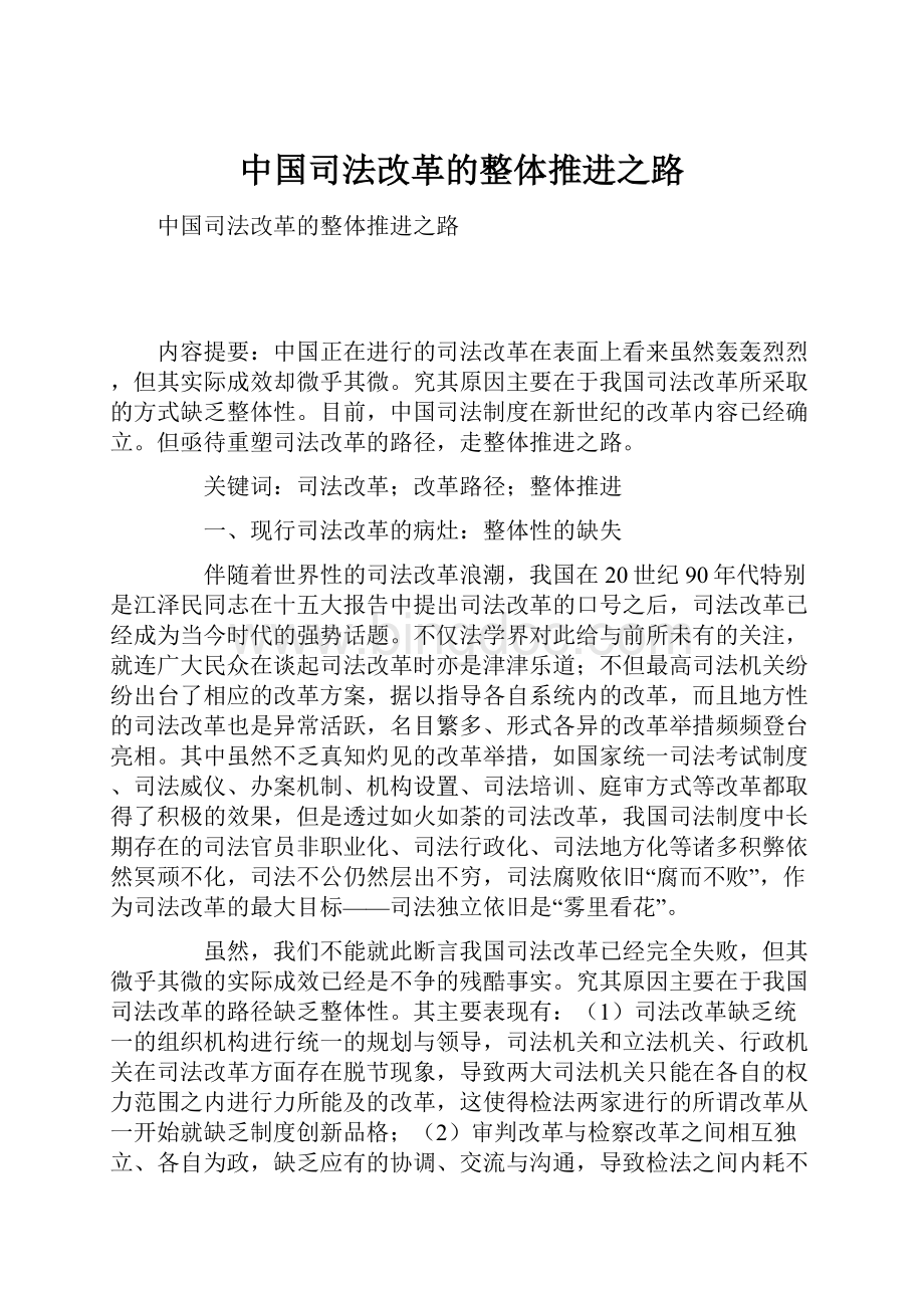 中国司法改革的整体推进之路.docx