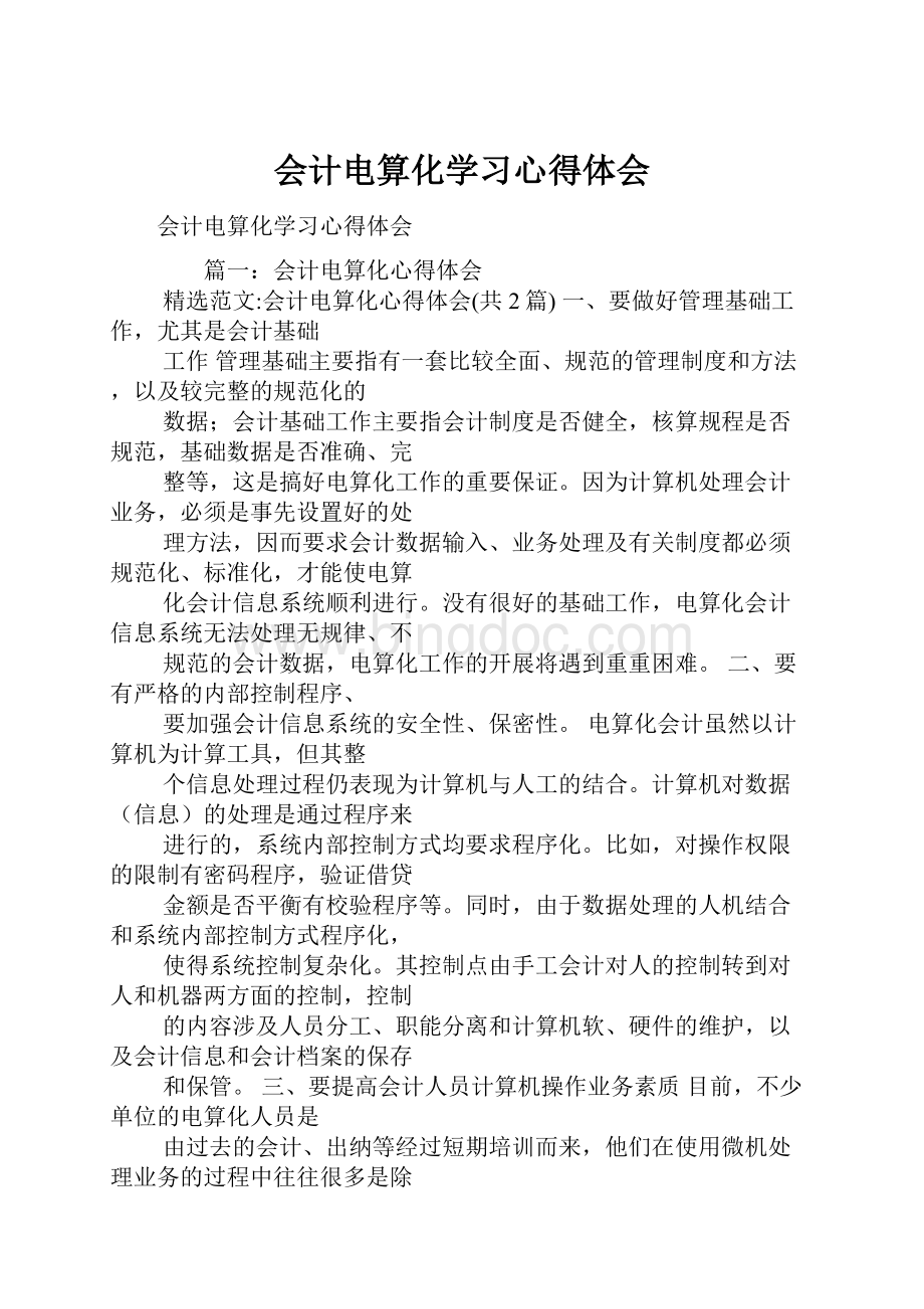 会计电算化学习心得体会.docx_第1页