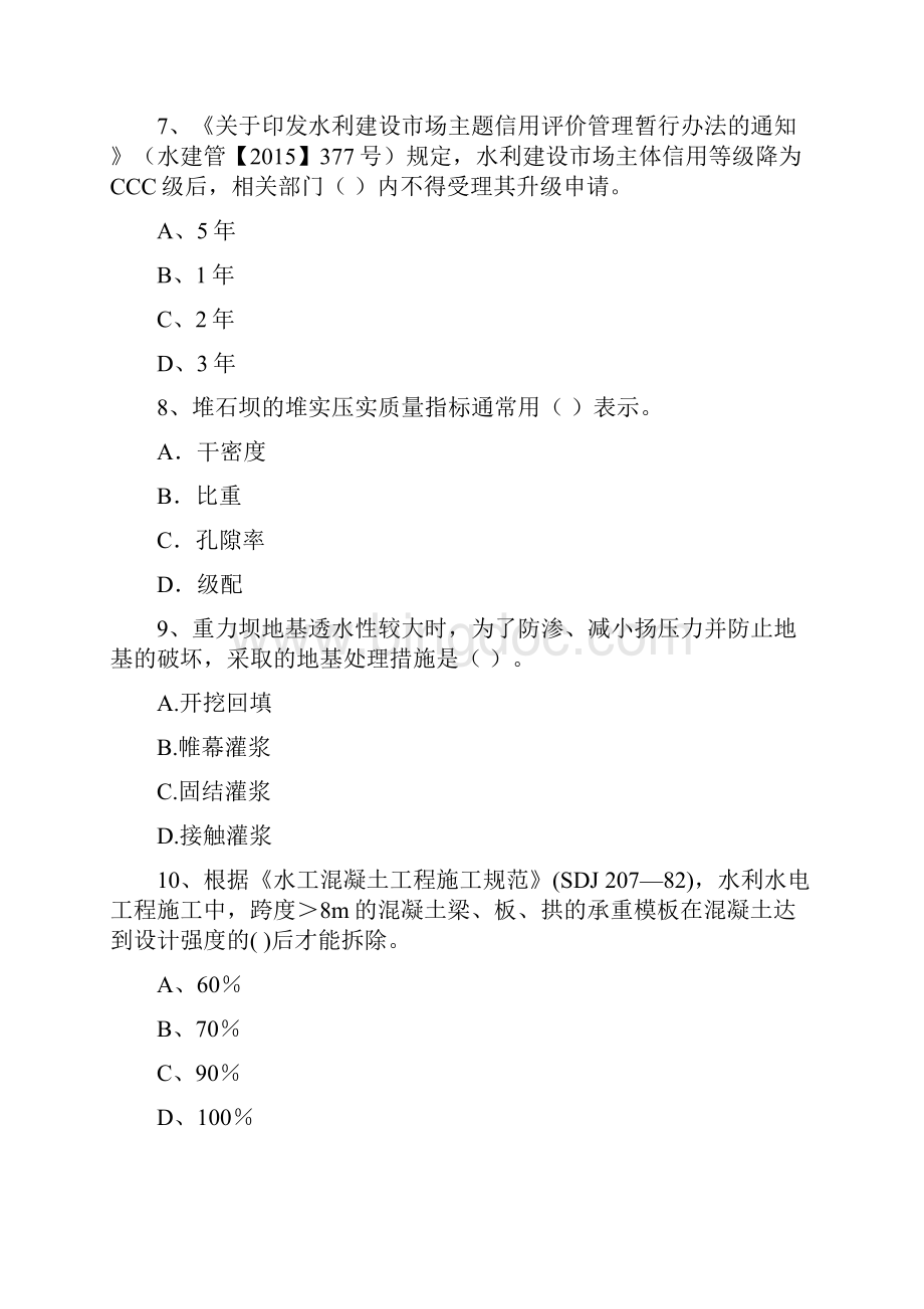 二级建造师《水利水电工程管理与实务》练习题C卷 含答案.docx_第3页