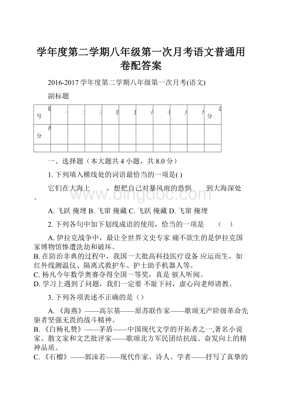 学年度第二学期八年级第一次月考语文普通用卷配答案Word文档格式.docx_第1页