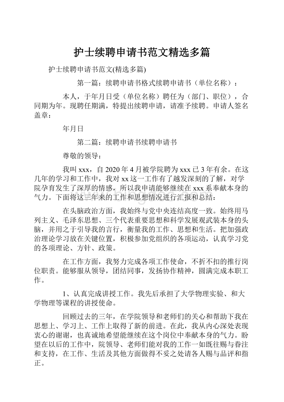 护士续聘申请书范文精选多篇Word格式文档下载.docx_第1页