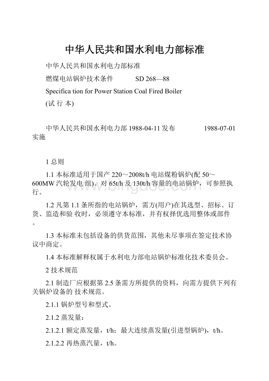 中华人民共和国水利电力部标准.docx_第1页