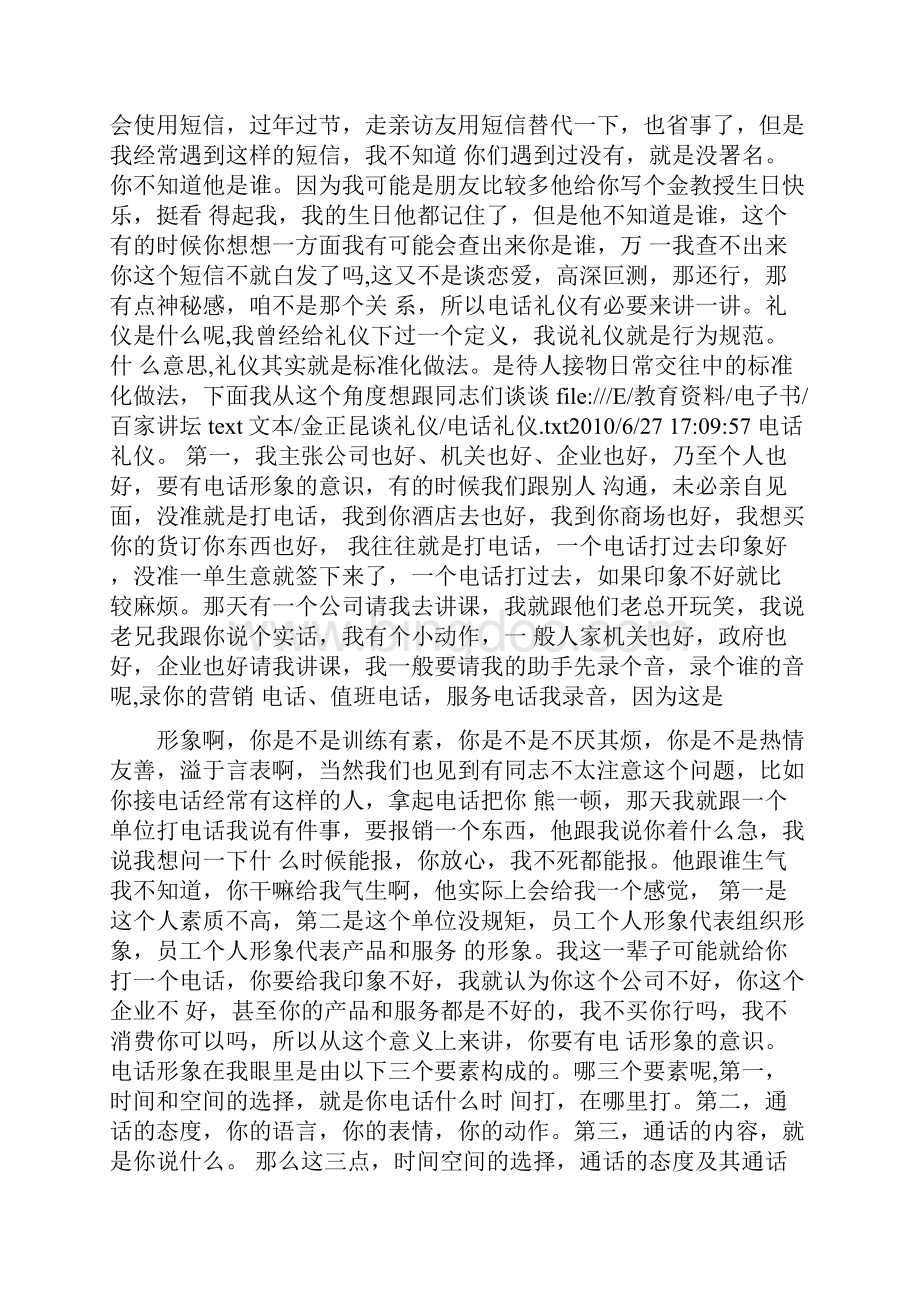 百家讲坛之金正昆讲礼仪文档格式.docx_第2页