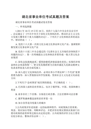 湖北省事业单位考试真题及答案.docx