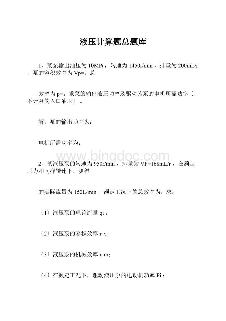 液压计算题总题库Word格式文档下载.docx_第1页