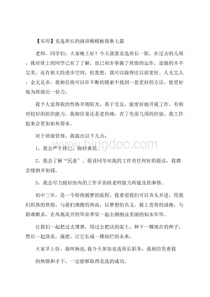 竞选班长的演讲稿模板锦集七篇精编.docx