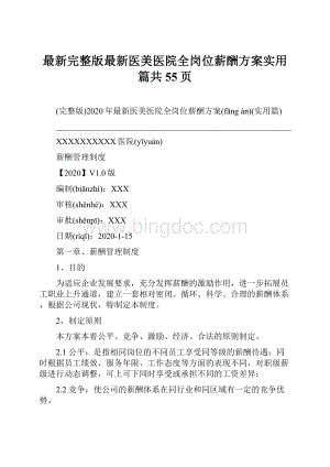 最新完整版最新医美医院全岗位薪酬方案实用篇共55页.docx