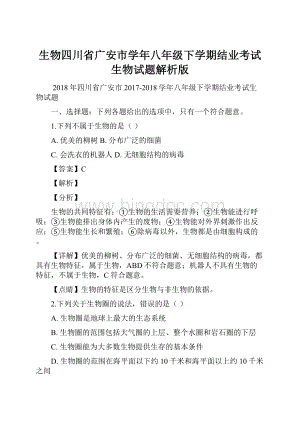 生物四川省广安市学年八年级下学期结业考试生物试题解析版Word文件下载.docx