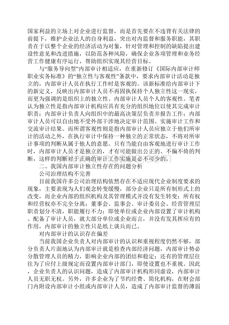 内部审计独立性1Word文档格式.docx_第2页