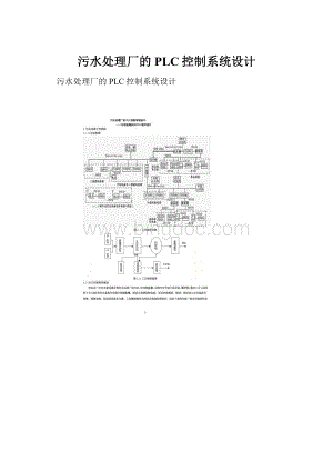 污水处理厂的PLC控制系统设计.docx