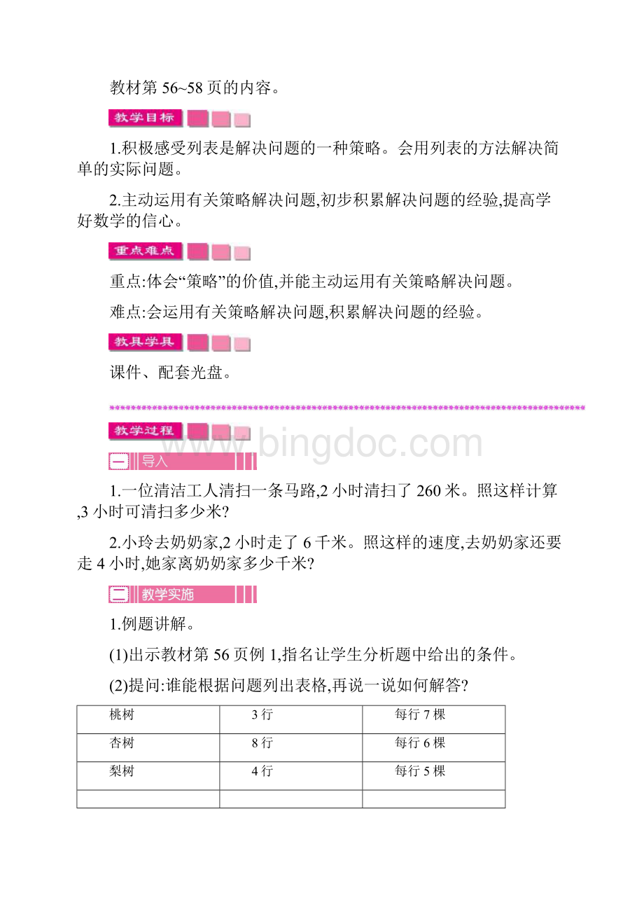 苏教版四年级上册数学第五单元解决问题的策略教案含教学反思Word格式.docx_第2页