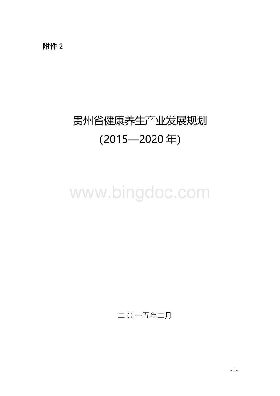贵州省健康养生产业发展规划-Word下载.doc_第1页