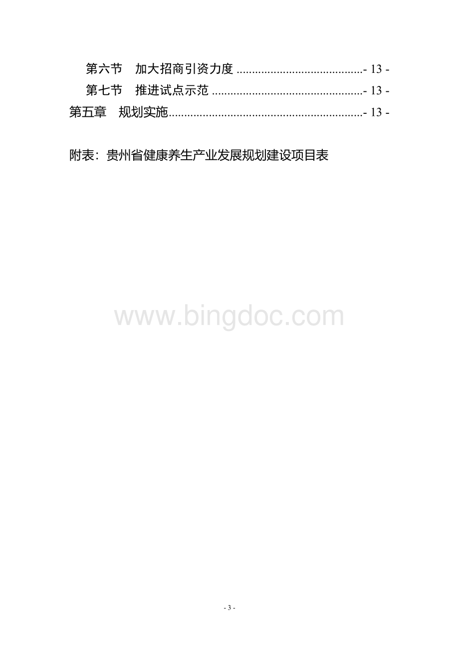 贵州省健康养生产业发展规划-Word下载.doc_第3页
