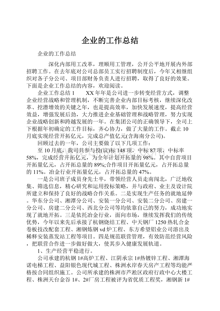 企业的工作总结Word文档格式.docx_第1页