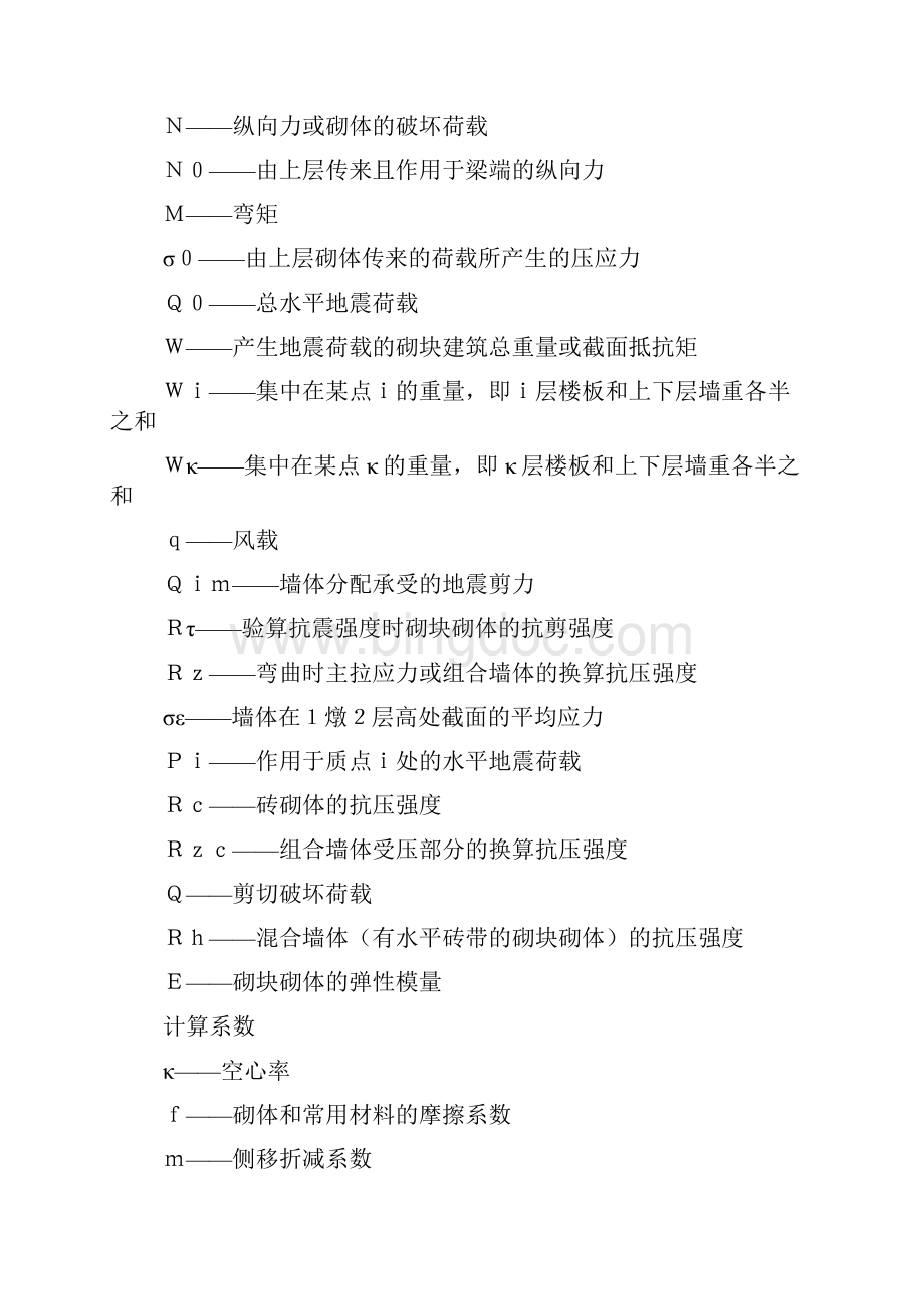 中型砌块建筑设计与施工规程Word文档格式.docx_第3页