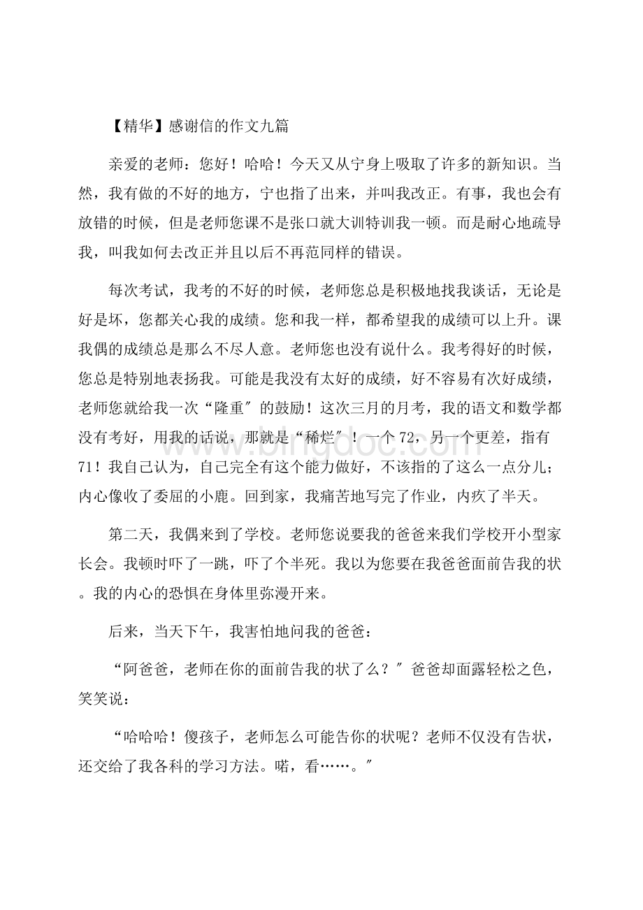 感谢信的作文九篇精选.docx_第1页