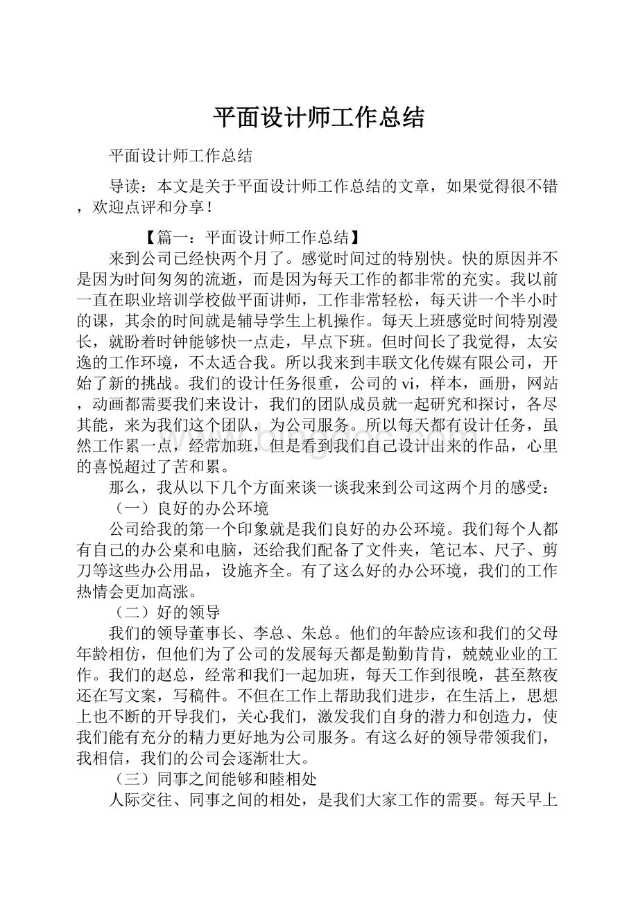 平面设计师工作总结Word文档下载推荐.docx_第1页