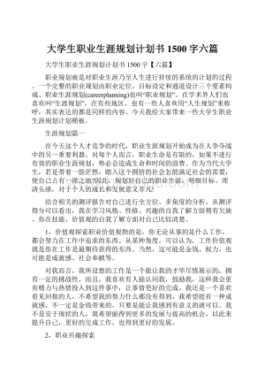 大学生职业生涯规划计划书1500字六篇.docx